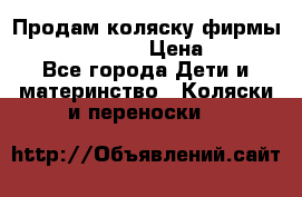 Продам коляску фирмы“Emmaljunga“. › Цена ­ 27 - Все города Дети и материнство » Коляски и переноски   